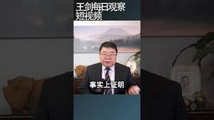 金正恩与普京打得火热习近平怎么看？/王剑每日观察 #shortsviral #shortsvideo #shortsfeed