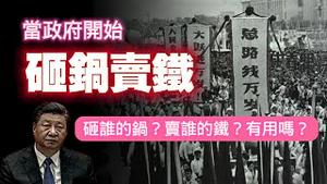 当政府开始“砸铜卖铁”。砸谁的锅？卖谁的铁？有用吗？2024.08.29NO2461