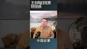 中国人民不满情绪越来越高/王剑每日观察 #shortsvideo #shortsfeed #shortsviral