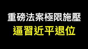 美国推出重磅法案打击中共党员实则向习近平施压,余茂春分析习近平下台传闻！