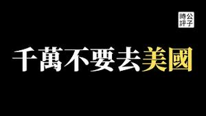 云南爆发大规模群体事件，武警围攻著名清真寺！中国网红润美国后悔了，不想再做恨国党！什么样的人不适合出国？