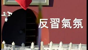 气氛！太子党聚餐讽习。习近平慷慨冬奥外宾，但不敢答应一件事。胡锡进三问徐州。习专家泄密清零内幕