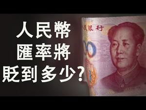 中美贸易战达成协议已无希望|谈判破裂具体原因曝光|人民币汇率将贬到多少?美国的致命大招尚未使用(政论天下第14集20190529)天亮时分