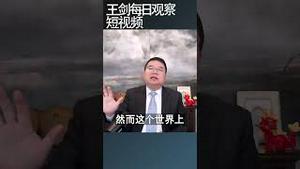 中国和台湾的区别：财产公开制度/王剑每日观察 #shortsvideo #shortsviral #shortsfeed