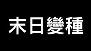 大陆YouTuber肺白了,多个80后染疫离世！英媒称它是「末日变种」！网友：自来水怎么阳了？北京24万老人恐被扛不过「白费」……