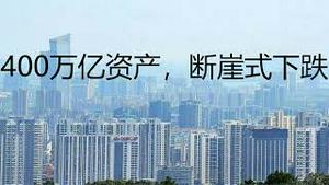 财经冷眼：2022年楼市大盘点，3个失控！2023年楼市还有救吗？（20230105第947期）