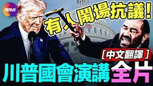 【中文字幕完整版】川普重返白宫，国会联席会议演讲！