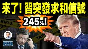 来了，习近平突然向川普发出求和信号！关税跳到245%，啥状况？（文昭谈古论今20250416第1545期）