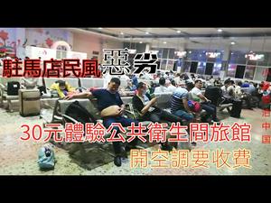 驻马店30元体验公共洗浴旅店|开空调还要收费|当地民风恶劣连拉客的都做起诈骗了