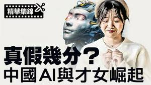 DeepSeek 抬出天才少女，美国惊呼AI真的落后了？【精华集锦】