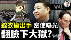 拜登向习近平传话的「密使」曝光、「锦衣卫」出手最关键部门，谁要被翻脸下大狱（文昭谈古论今20210929第792期）