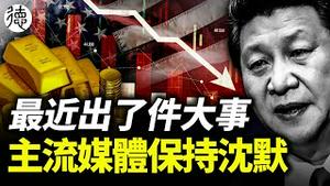 11月底发生大事主流媒体未报到！中国囤黄金、抛美债意欲何为？