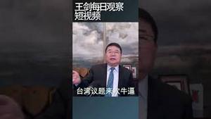 中共党内想武统台湾的意愿有多强烈？/王剑每日观察 #shortsvideo #shortsviral #shortsfeed