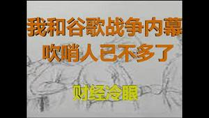 财经冷眼：我和谷歌之战的幕后，财富安全吹哨人已不多了！（20200423第215期）