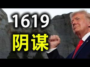 如果失去这个领域，我们将永远失去美国，失去繁荣和安全感；从川普停止资助教授“1619项目”学校说起 (天亮时分之哲思心语第9集20200913)天亮时分