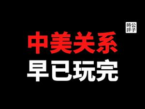 【公子时评】中美终于通话了！拜登玩文字游戏，国务卿布林肯被杨洁篪打脸！中美没有回头路，习近平加速成为美国公敌！