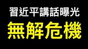 习近平重大经济讲话爆「无解危机」——彻底没戏！！！