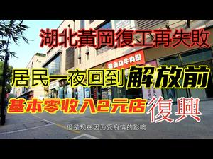 湖北黄冈复产失败|实体店基本结业,10元店变成2元店一夜回到解放前 #武汉肺炎影响#复产失败