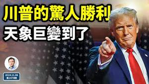 川普横扫全部摇摆州、回归白宫，巨变的天象到了！哪些重要转折要发生？（文昭谈古论今20241106第1478期）