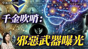 中共「脑控武器」大曝光！吹哨人胡乐志在以太坊链上掷千万美元揭真相！中国人正成为中共数字机器的奴隶！｜薇羽看世间 20250221