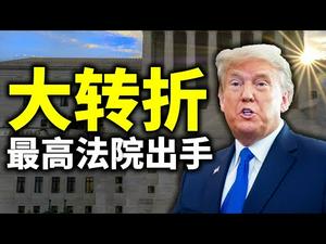 大转折——德州起诉宾州等四战场州，七州加入战团，最高法院接手；高院下令周四下午3点前回应；最理想的判决是什么？（政论天下第299集 20201208）天亮时分