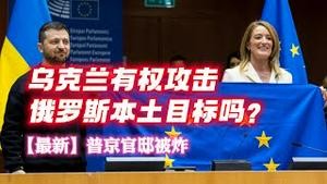 乌克兰有权攻击俄罗斯本土目标吗？【最新】普京官邸被炸。2023.06.01NO1876