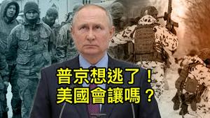 普京打算5月9日之前结束战争，美国会让他逃出陷阱吗？ （一平短评2022/3/26)