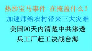 习近平一个骚操作，点燃农民的星星之火！热炒宝马事件，在掩盖什么？美国90天内清除中共渗透，兵工厂赶工决战台海！（20230422第1033期）