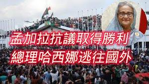 孟加拉抗议取得胜利，总理哈西娜逃往国外。2024.08.05NO2431#孟加拉#哈西娜