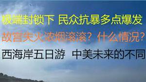 财经冷眼：极端封锁下，上海深圳民众抗暴纷纷爆发！故宫失火浓烟滚滚？什么情况？西海岸五日游，我的体会及中美未来的不同（20220326第757期）