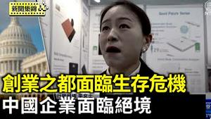 中美关税战冲击「创业之都」浙江义乌 厂商面临生存危机；大陆企业压力大 中共对抗美国 老百姓倒霉【环球直击片段】2025-04-15