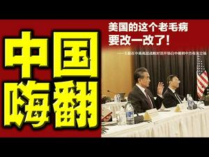 中国人嗨翻了？杨洁篪王毅向国内演戏！党媒大举宣传，却不让中国人民知道美方说了什么