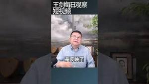 中国股市什么情况会树倒猢狲散？/王剑每日观察 #shortsfeed #shortsvideo #shortsviral