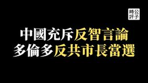 中国赢了，超越美国，统一台湾！中共疯狂打鸡血，意淫厉害了我的国！多伦多史上首任亚籍市长邹至蕙当选，力挺香港民主自由！