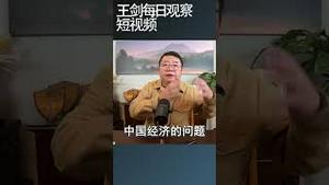 习近平搞不定中国经济的三个原因/王剑每日观察 #shortsviral #shortsfeed #shortsvideo