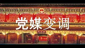 党媒调子很特别，暗示习不会连任！栗战书涉命案？反习派借力打力。美方表态：中南海应该换人