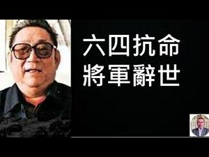 再次爆发颜色革命，必然发生兵变！六四抗命将军徐勤先逝世！ （一平快评2020/1/8)