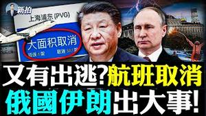 💥习派兵进入20大会场？内斗凶，直到宣布“连任”最后一刻，还有一道关卡！全国航班突然“大面积取消”，2014年郭伯雄事件重演？习再喊备战；普京疯了，莫斯科街头拉人当兵！俄人狂润｜新闻拍案惊奇 大宇