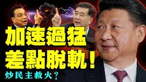 总加速师加速过猛，差点脱了轨！习近平急转弯，高调鼓吹民主？李克强困惑发问：汪洋到底接谁的班？（老北京茶馆/第552集/2021/08/26）