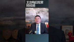 中国经济会坏到什么程度？/王剑每日观察 #shortsviral #shortsvideo #shortsfeed