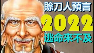 🔥🔥毛骨悚然❗赊刀人再现身❗2022这几个地方 逃命恐来不及了❗