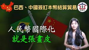 十分钟揭下“人民币国际化”的画皮！人民币最尴尬的背书其实是“绑定美元”！巴西、中国本币结算协议解读！｜米国路边社 [20230330#399]