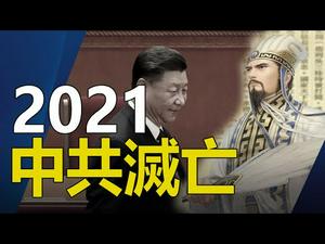 ??《推背图》预言了2021中共灭亡的导火线❗预言即将被应验❓??(推背图预言系列二)