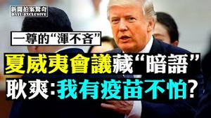 💢川普通共？3点证博尔顿错了；三峡宜昌以下，多少地方有险？再“封城”，北京隔离党校也住满；夏威夷会，中共声明两处耍流氓；人大开审国安法！共军打印军，狠毒冷兵器！印度吁与台湾联手 |新闻拍案惊奇 大宇