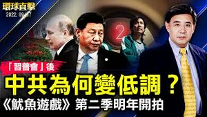 「习普会」后中共变低调，专家分析原因；上合峰会结束，成员国就俄乌战争立场分歧；美将军警告：中共扩大核武，美需调整政策；南加学生误食酿悲剧，芬太尼假药氾滥引发关注【 #环球直击 】｜#新唐人电视台