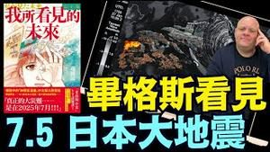 复活节后！毕格斯亲述“眼见”太平洋西岸大地震 ⋯ 北美西岸崩溃 5万人没了（05 02 25）#川普 #特朗普 #trump #马斯克 #elonmusk #互惠关税  #china #chinese