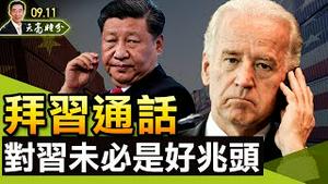 拜习通话，对习近平未必是好兆头；恒大违约，资本市场已经雷声滚滚（政论天下第506集 20210911）天亮时分