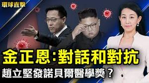 金正恩首次表态：准备与美对话和对抗；美国天主教主教投票， 决定是否允许拜登领圣餐；武汉团队应获诺贝尔医学奖？赵立坚被批；秘鲁变种病毒蔓延29国，美驻阿使馆关闭【 #环球直击 】｜#新唐人电视台