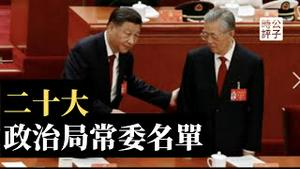 习近平人马霸占中央政治局！李克强走人，团派只留一个汪洋？二十大常委名单预测来了！