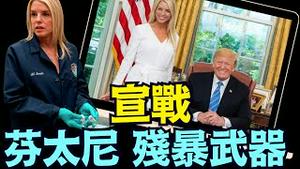 司法部长邦迪：中共国专门用于消灭 年轻的美国人！（05 06 25）#川普 #特朗普 #trump #马斯克 #elonmusk #互惠关税  #china #chinese